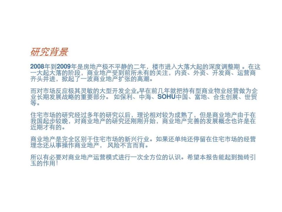 商业地产运营模式研究报告课件