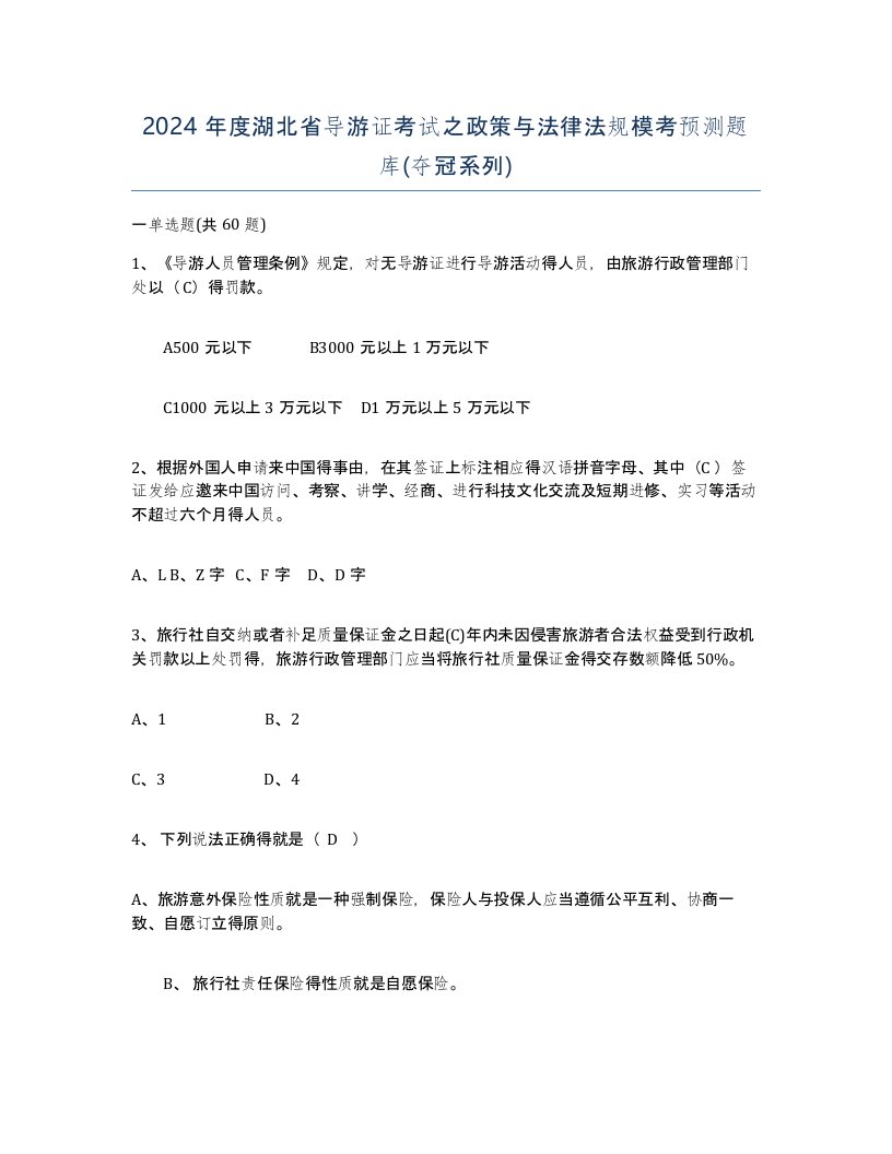 2024年度湖北省导游证考试之政策与法律法规模考预测题库夺冠系列