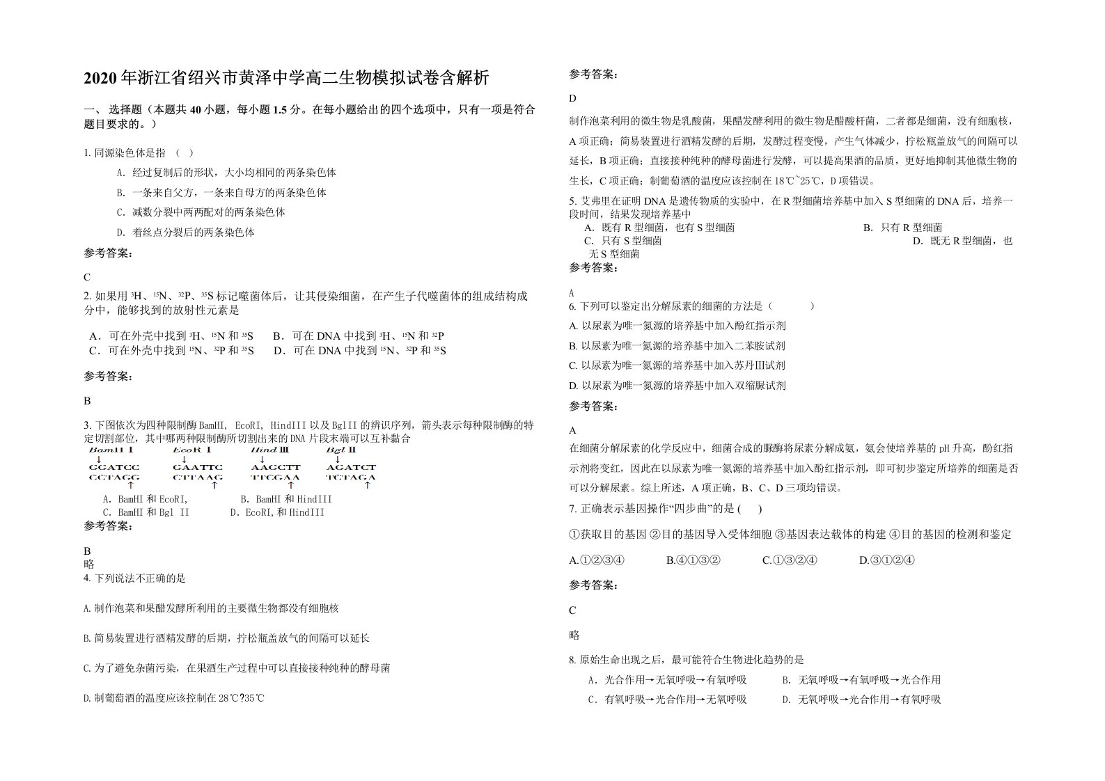 2020年浙江省绍兴市黄泽中学高二生物模拟试卷含解析