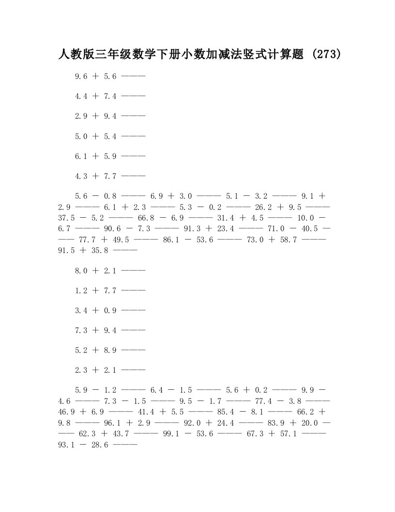 DOC-人教版三年级数学下册小数加减法竖式计算题