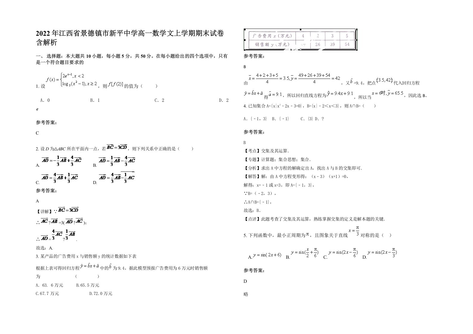 2022年江西省景德镇市新平中学高一数学文上学期期末试卷含解析