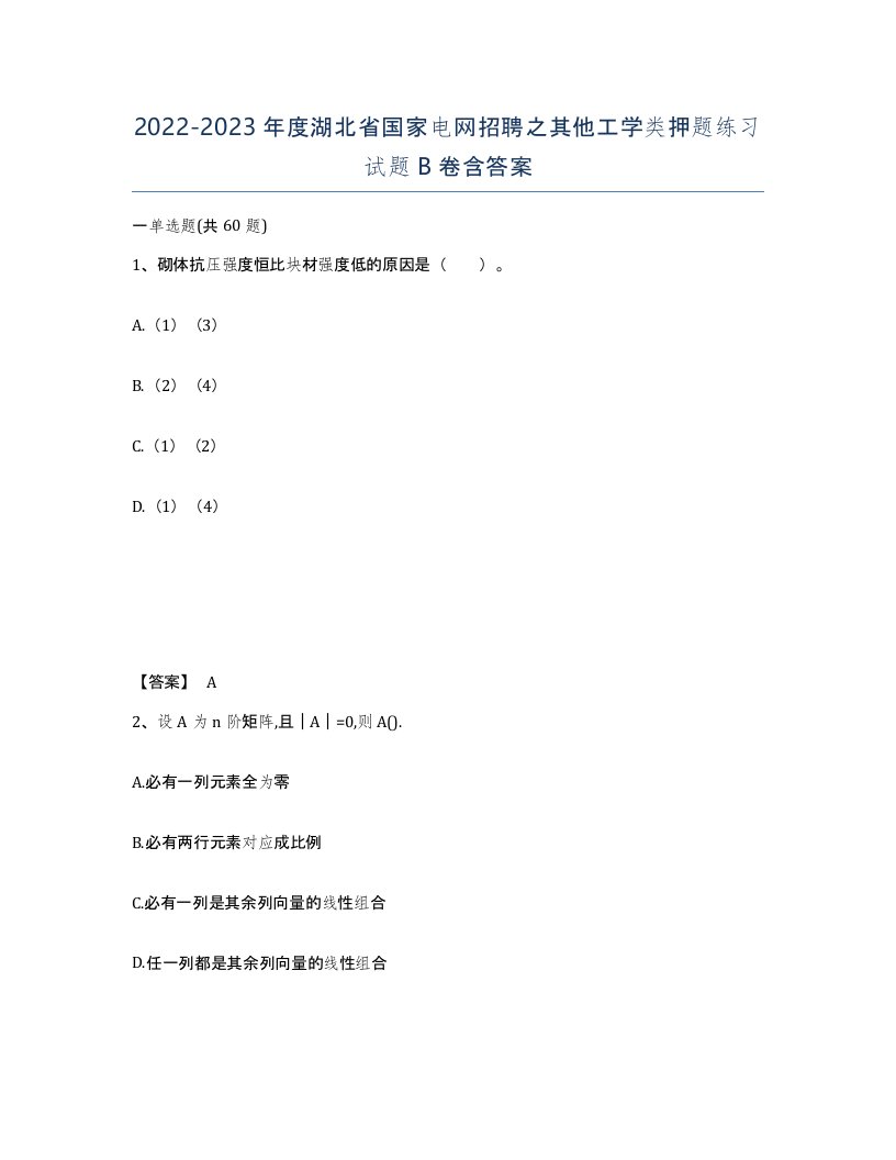 2022-2023年度湖北省国家电网招聘之其他工学类押题练习试题B卷含答案