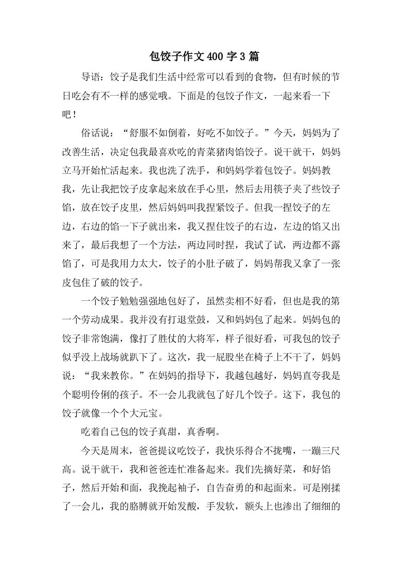 包饺子作文400字3篇