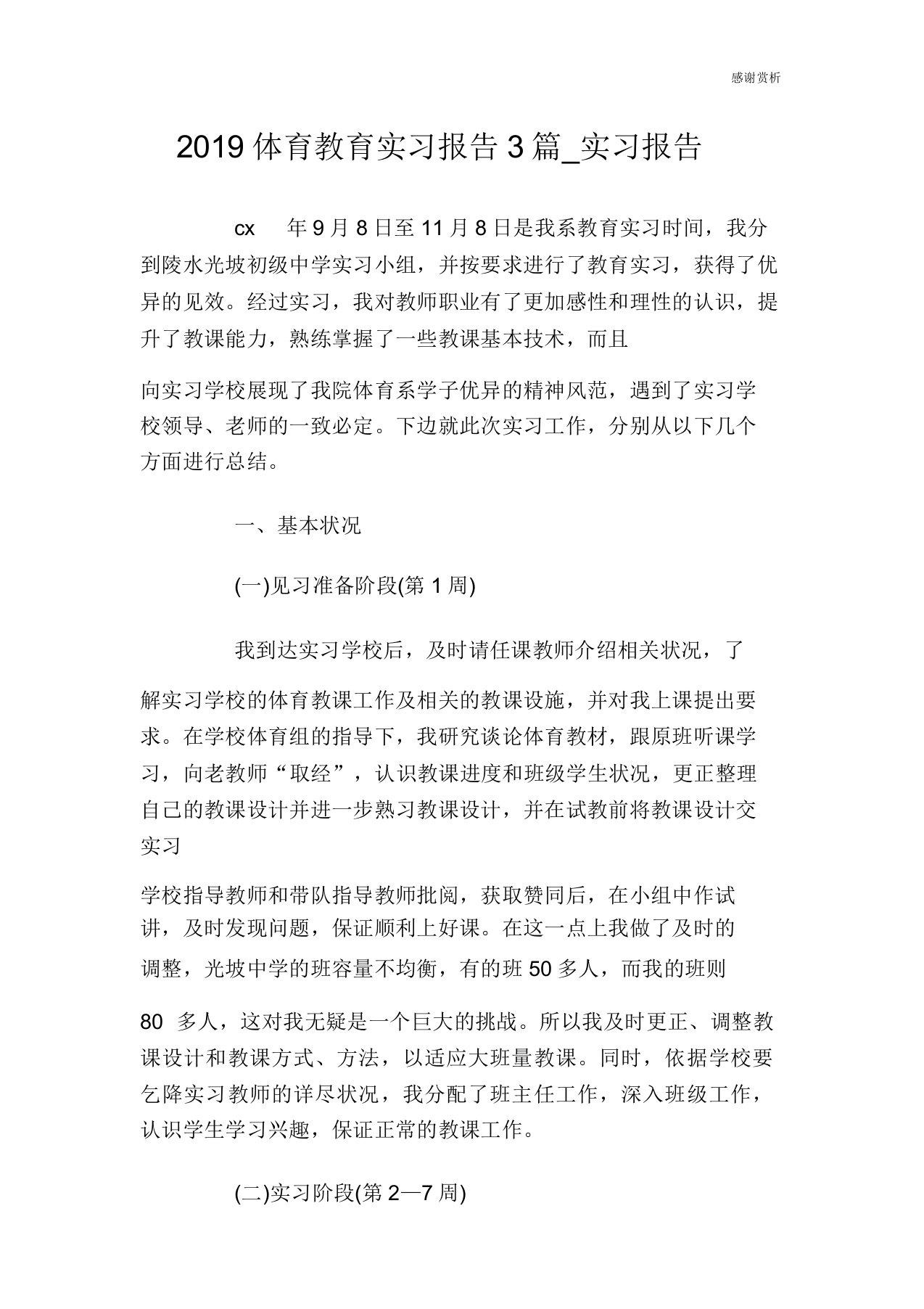 2019体育教育实习报告3篇实习报告