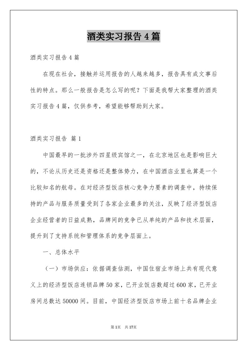 酒类实习报告4篇例文