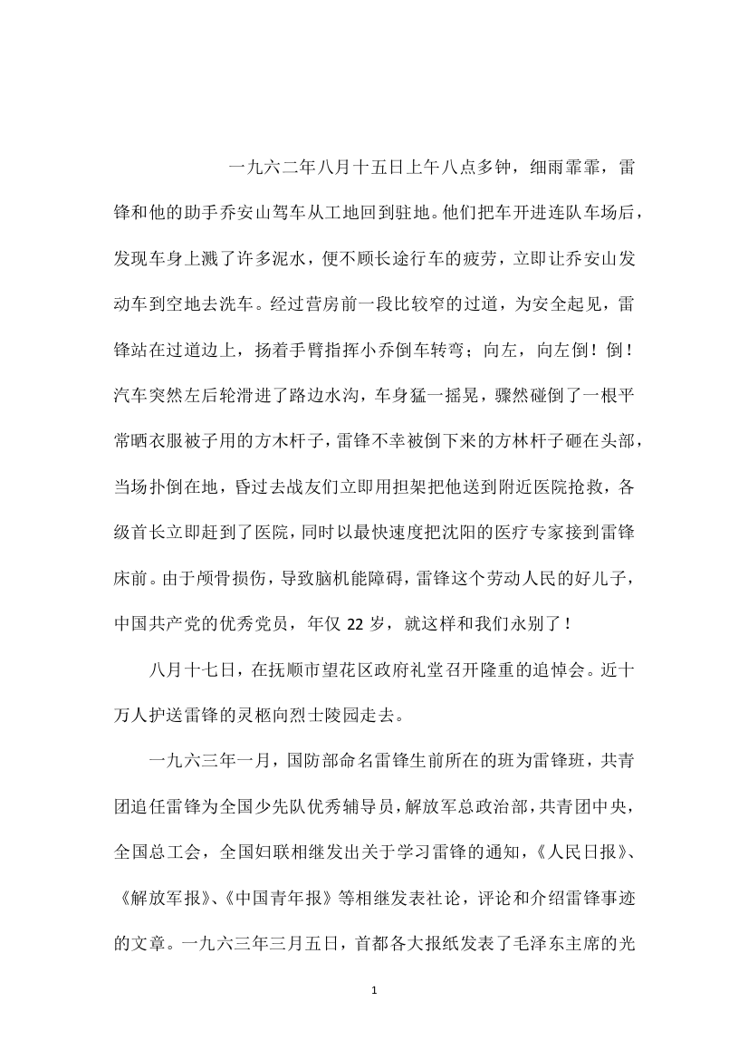 苏教版小学语文五年级教案参考——雷锋是怎么牺牲的