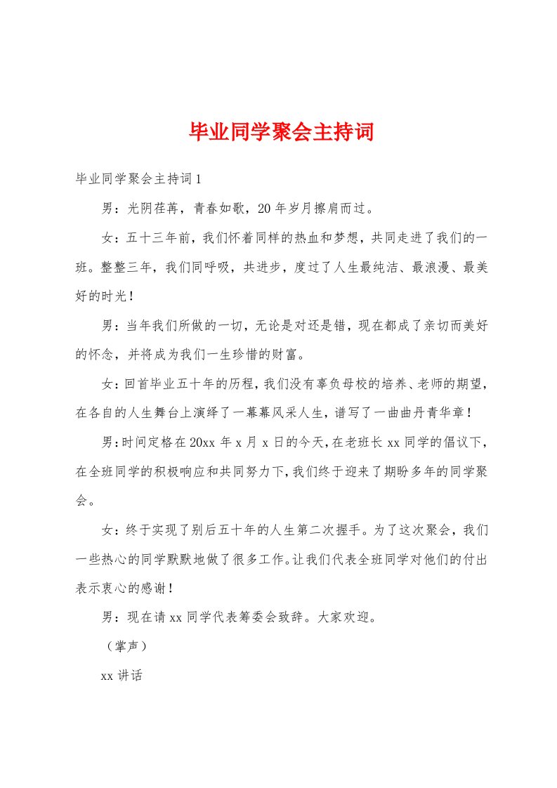 毕业同学聚会主持词