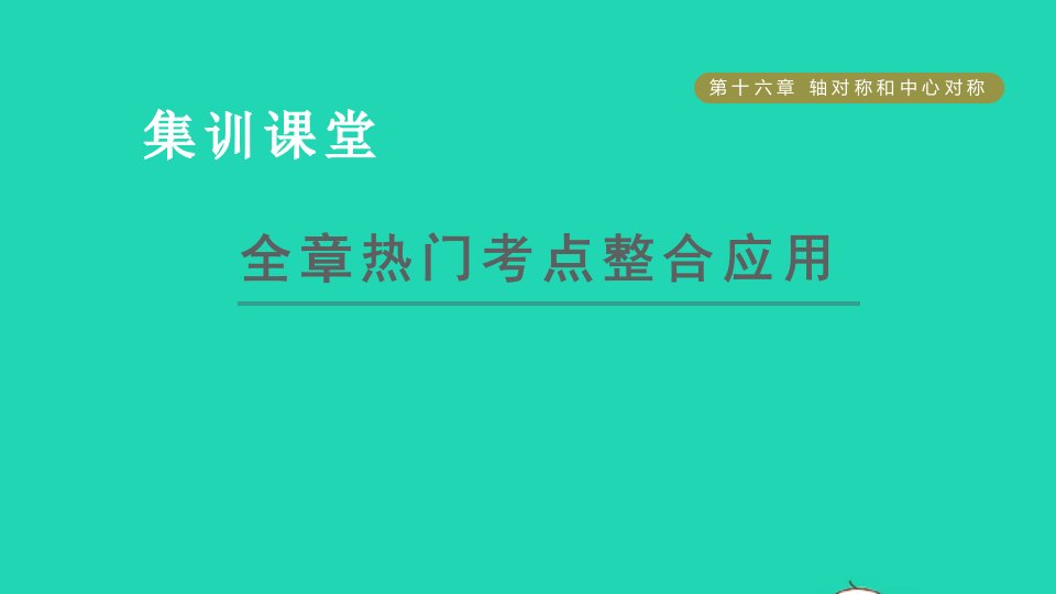 2021秋八年级数学上册第16章轴对称和中心对称全章热门考点整合应用课件新版冀教版