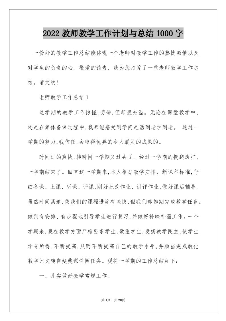 2022教师教学工作计划与总结1000字