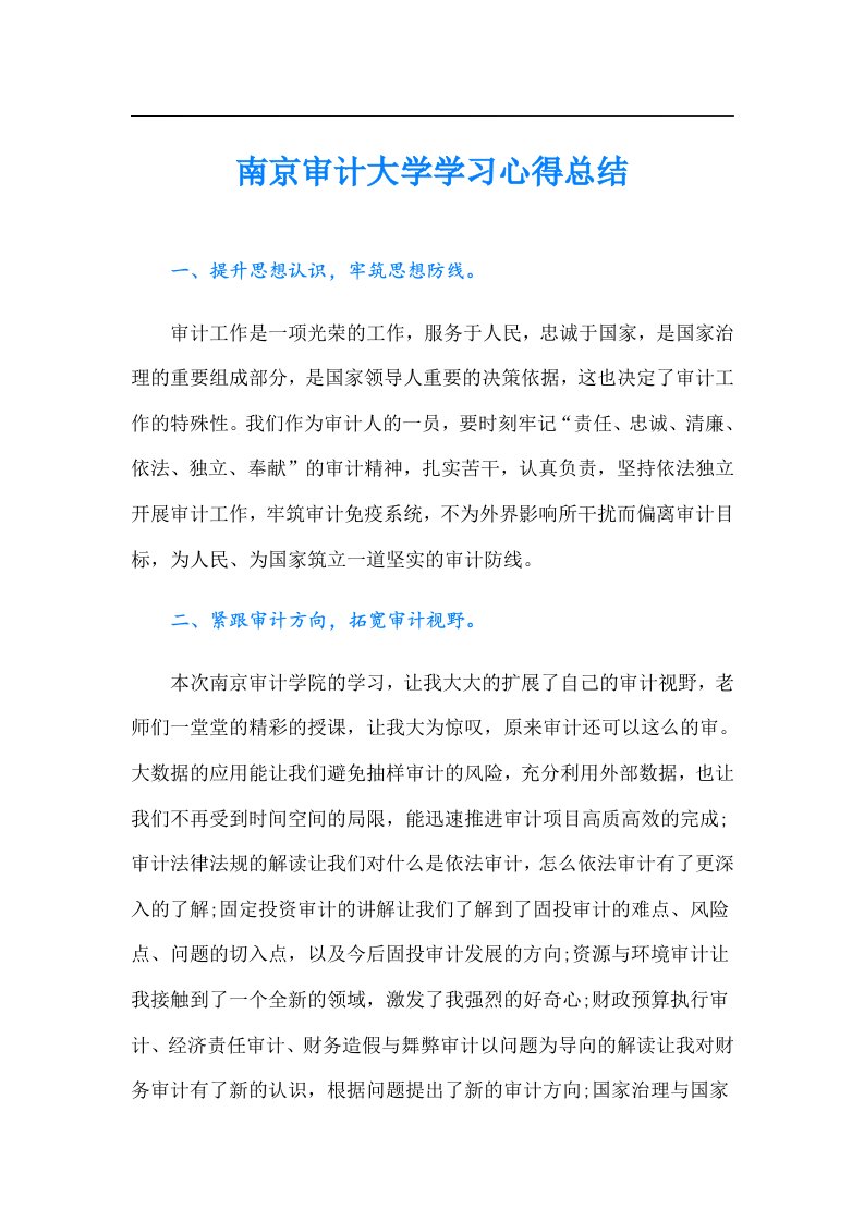 南京审计大学学习心得总结