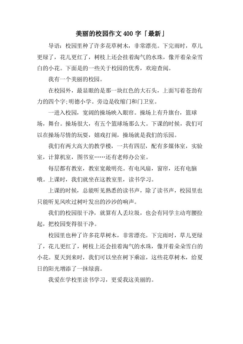 美丽的校园作文400字「」