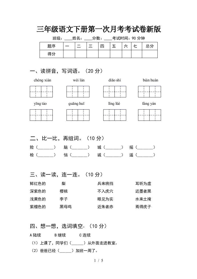 三年级语文下册第一次月考考试卷新版