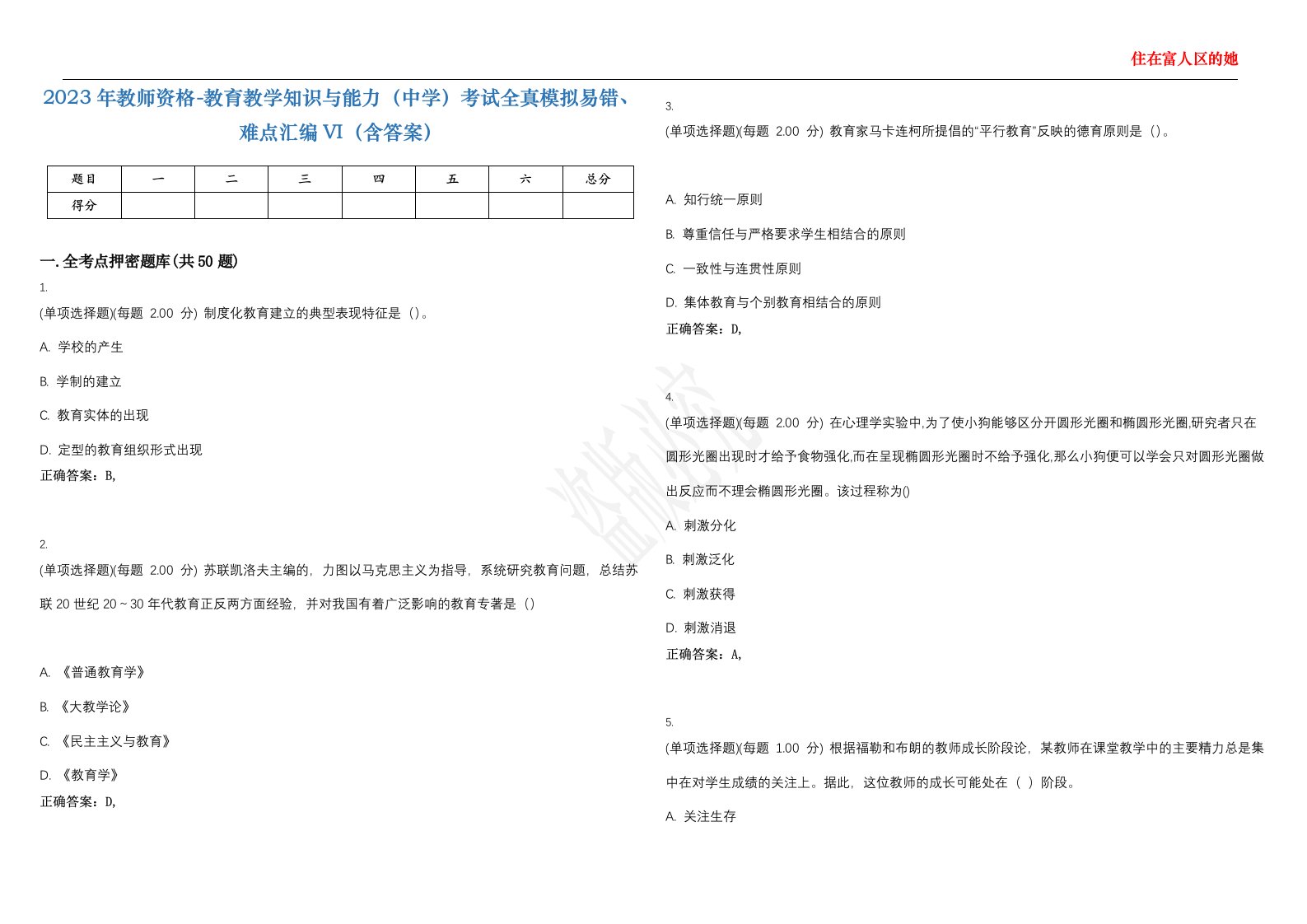 2023年教师资格-教育教学知识与能力（中学）考试全真模拟易错、难点汇编VI（含答案）精选集4