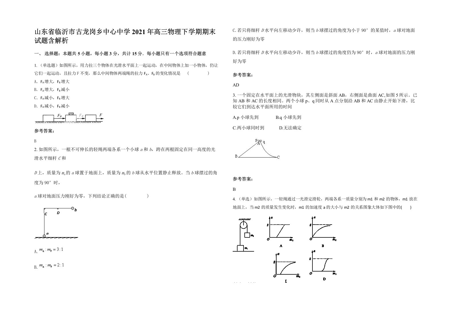 山东省临沂市古龙岗乡中心中学2021年高三物理下学期期末试题含解析