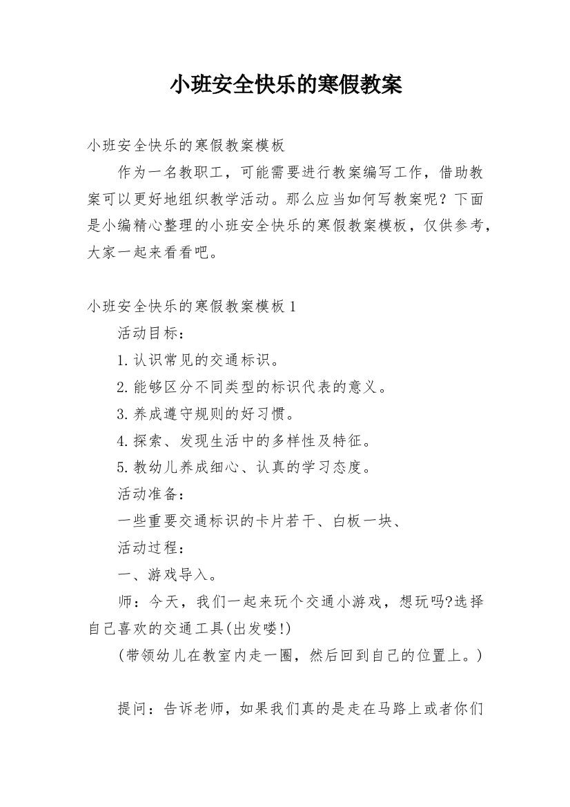 小班安全快乐的寒假教案