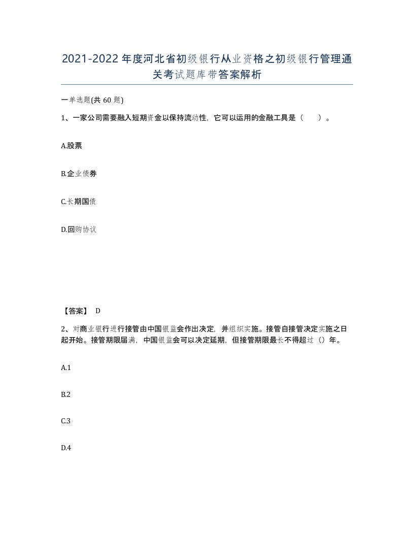 2021-2022年度河北省初级银行从业资格之初级银行管理通关考试题库带答案解析