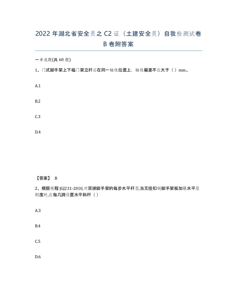 2022年湖北省安全员之C2证土建安全员自我检测试卷B卷附答案