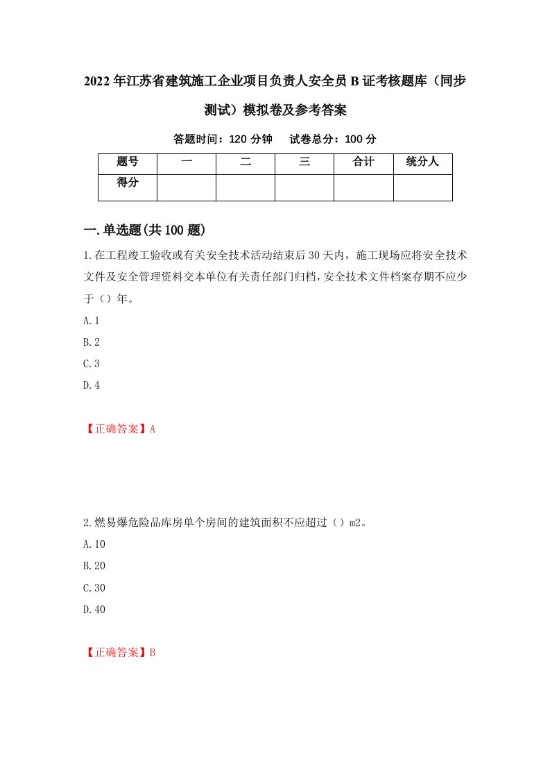 2022年江苏省建筑施工企业项目负责人安全员B证考核题库同步测试模拟卷及参考答案第61卷