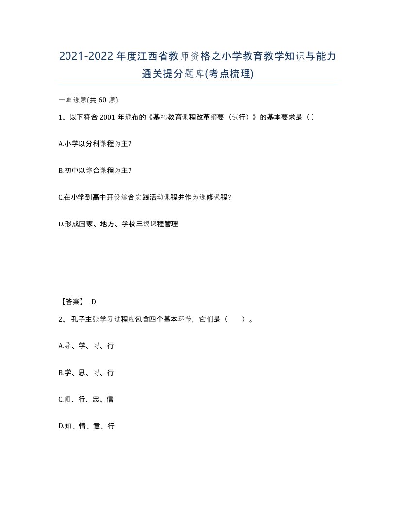 2021-2022年度江西省教师资格之小学教育教学知识与能力通关提分题库考点梳理