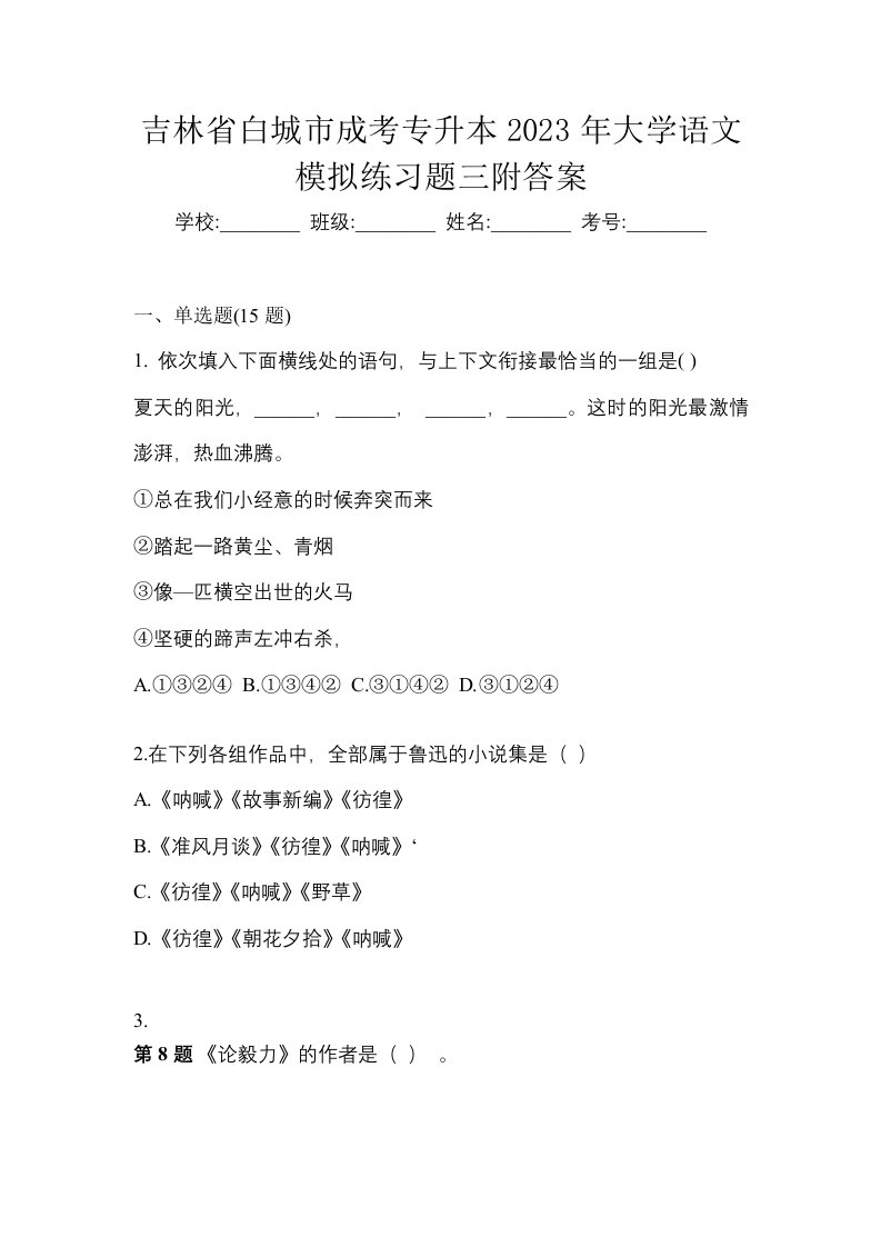 吉林省白城市成考专升本2023年大学语文模拟练习题三附答案