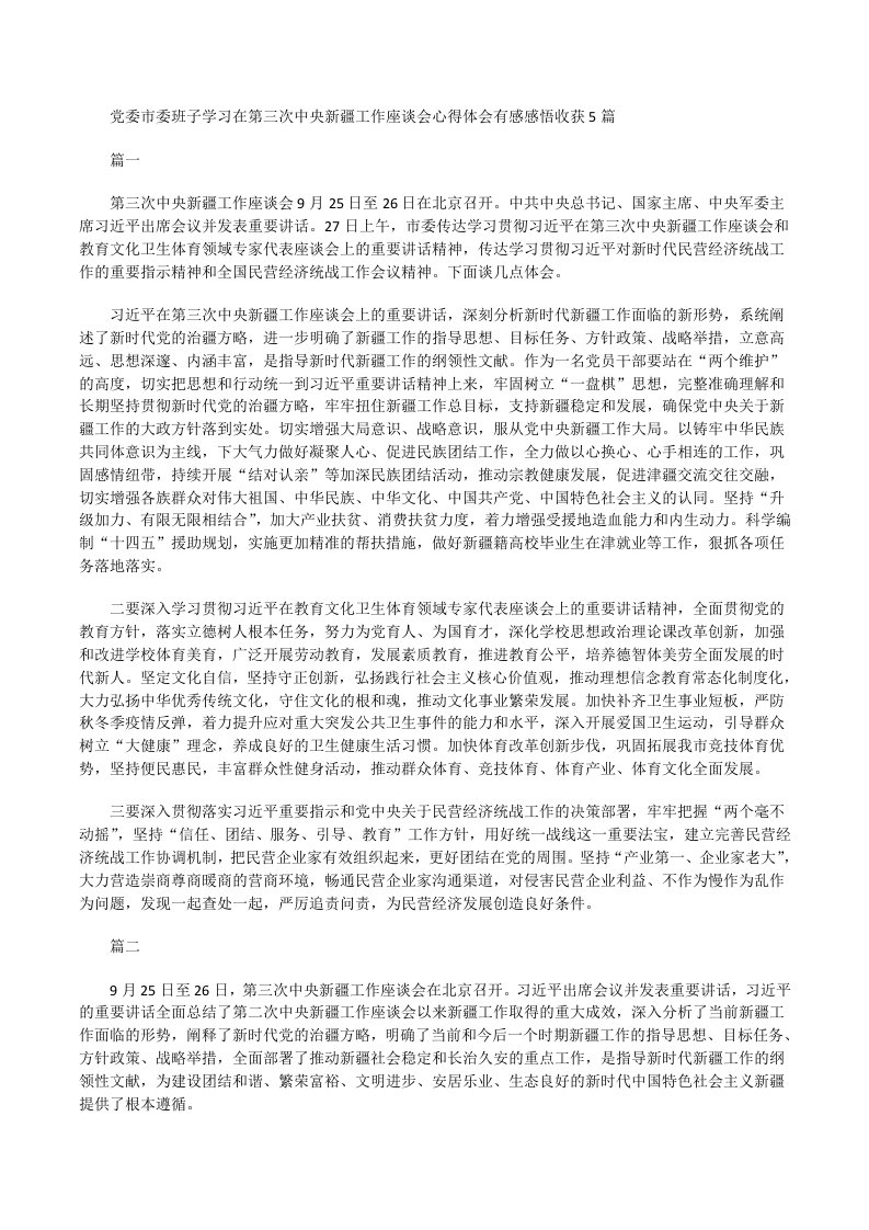 党委市委班子学习在第三次中央新疆工作座谈会心得体会有感感悟收获[修改版]