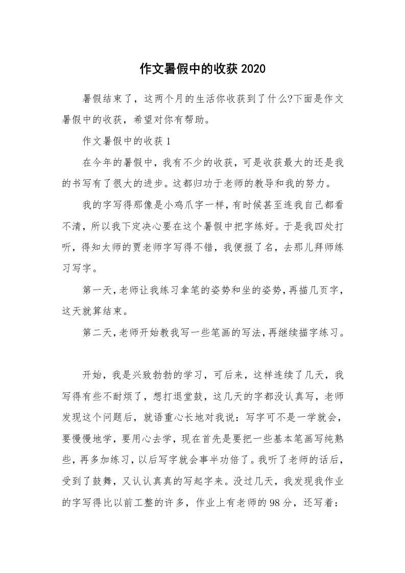 作文暑假中的收获2020