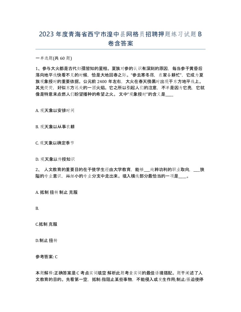 2023年度青海省西宁市湟中县网格员招聘押题练习试题B卷含答案