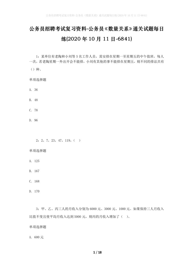 公务员招聘考试复习资料-公务员数量关系通关试题每日练2020年10月11日-6841