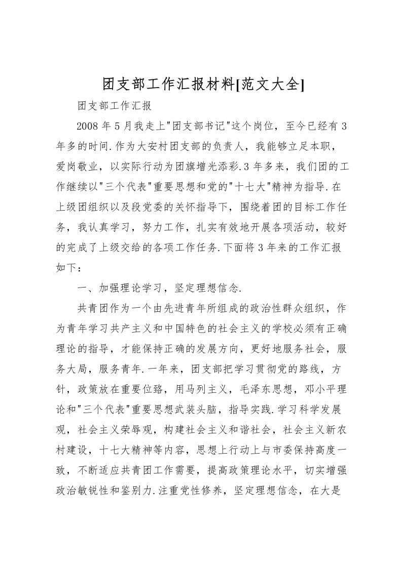 2022团支部工作汇报材料[范文大全]