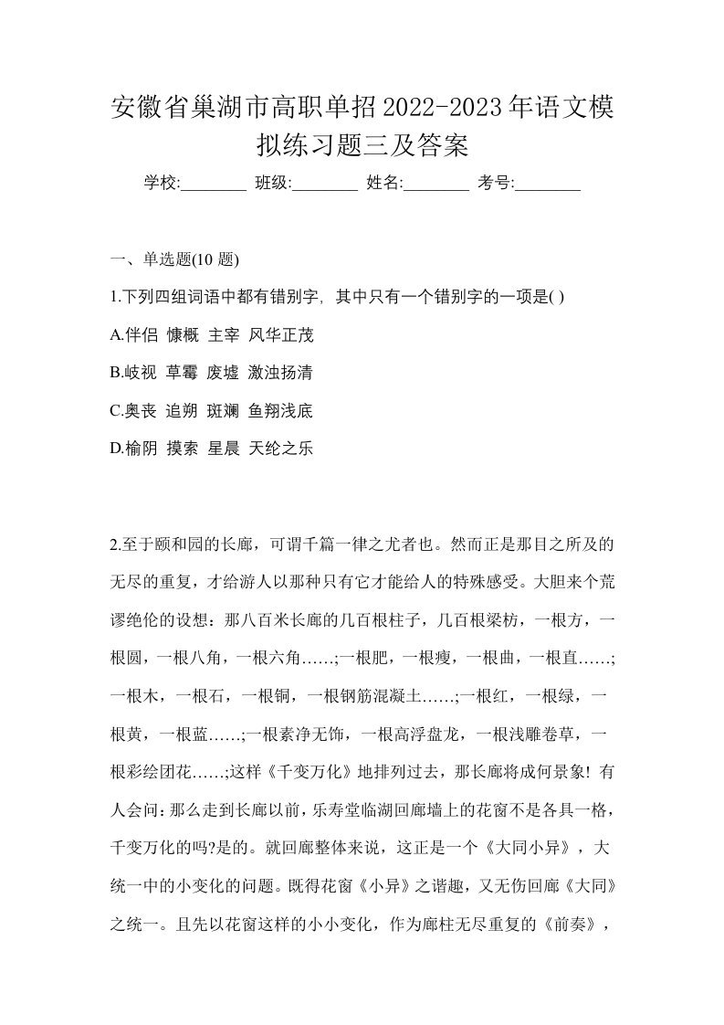 安徽省巢湖市高职单招2022-2023年语文模拟练习题三及答案