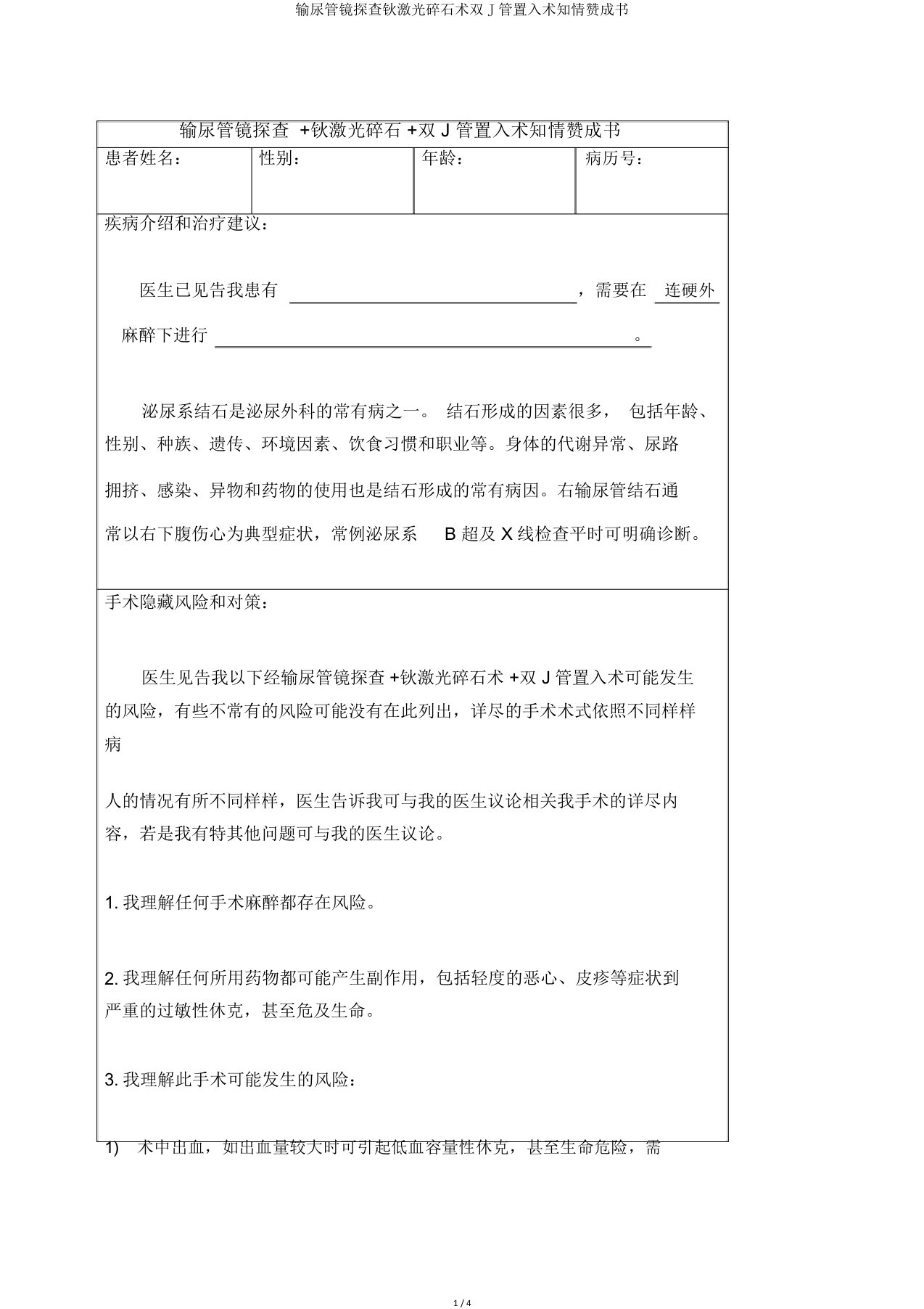 输尿管镜探查钬激光碎石术双J管置入术知情同意书