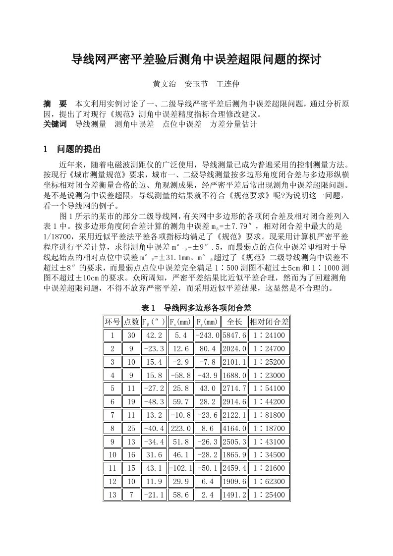 导线网严密平差验后测角中误差超限问题的探讨