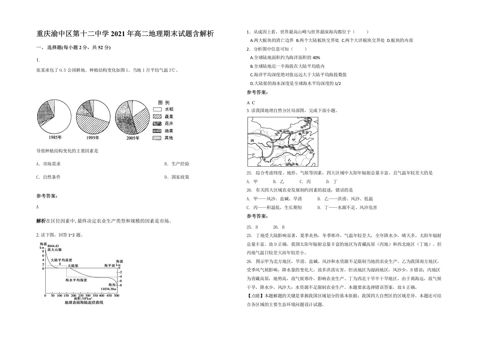 重庆渝中区第十二中学2021年高二地理期末试题含解析