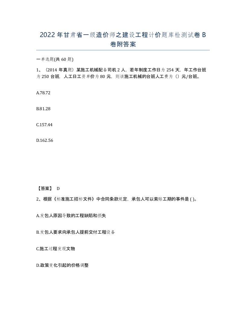 2022年甘肃省一级造价师之建设工程计价题库检测试卷B卷附答案