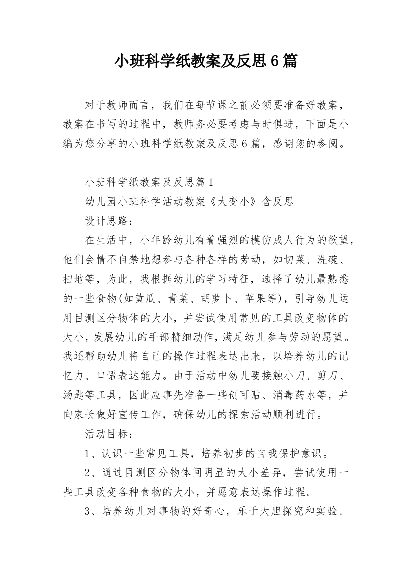 小班科学纸教案及反思6篇