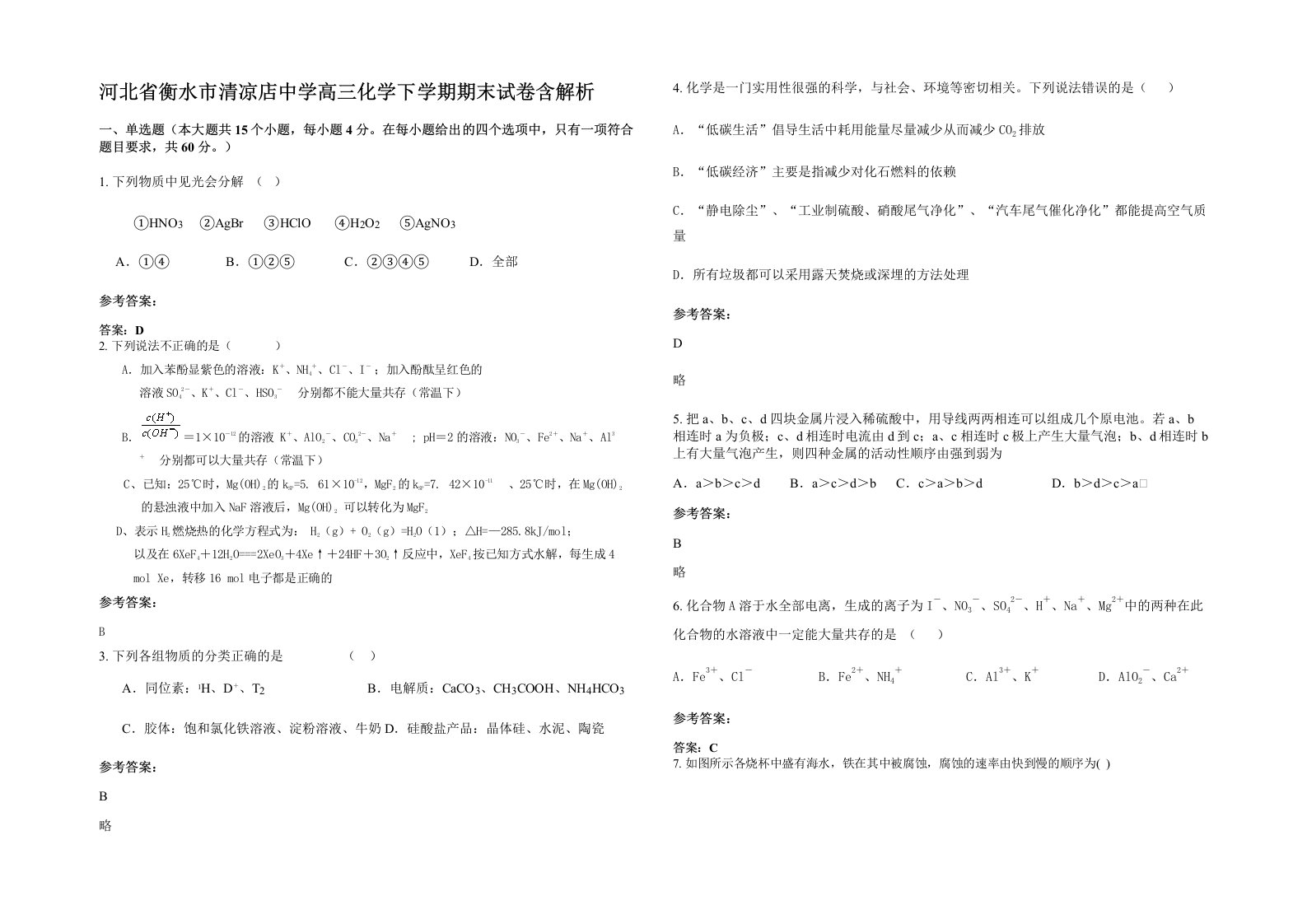 河北省衡水市清凉店中学高三化学下学期期末试卷含解析