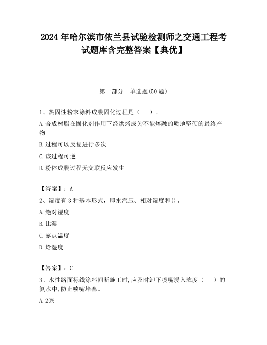 2024年哈尔滨市依兰县试验检测师之交通工程考试题库含完整答案【典优】