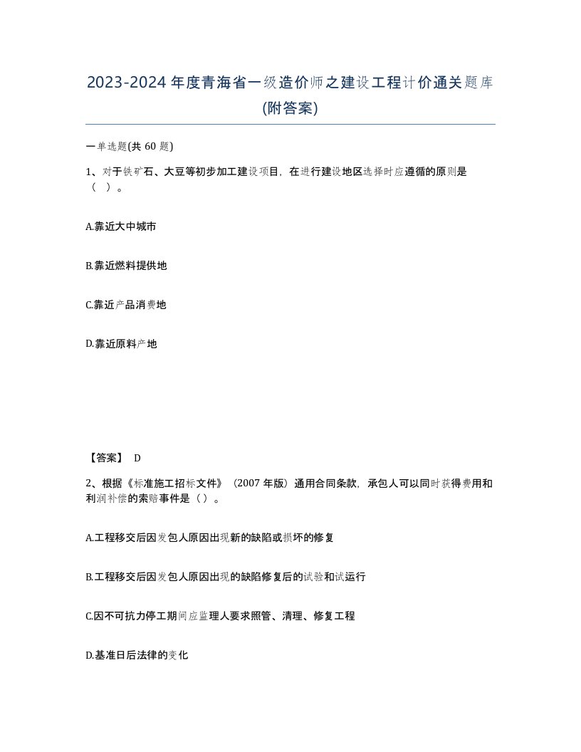 2023-2024年度青海省一级造价师之建设工程计价通关题库附答案