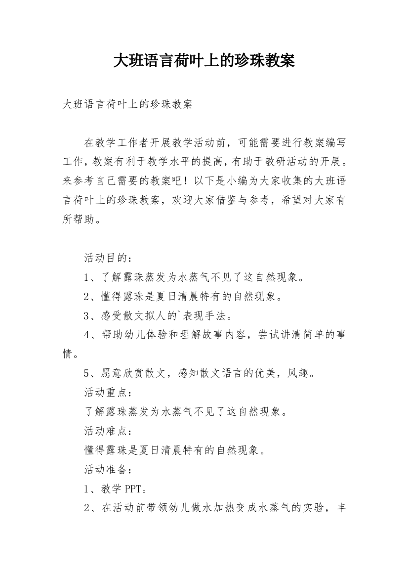 大班语言荷叶上的珍珠教案