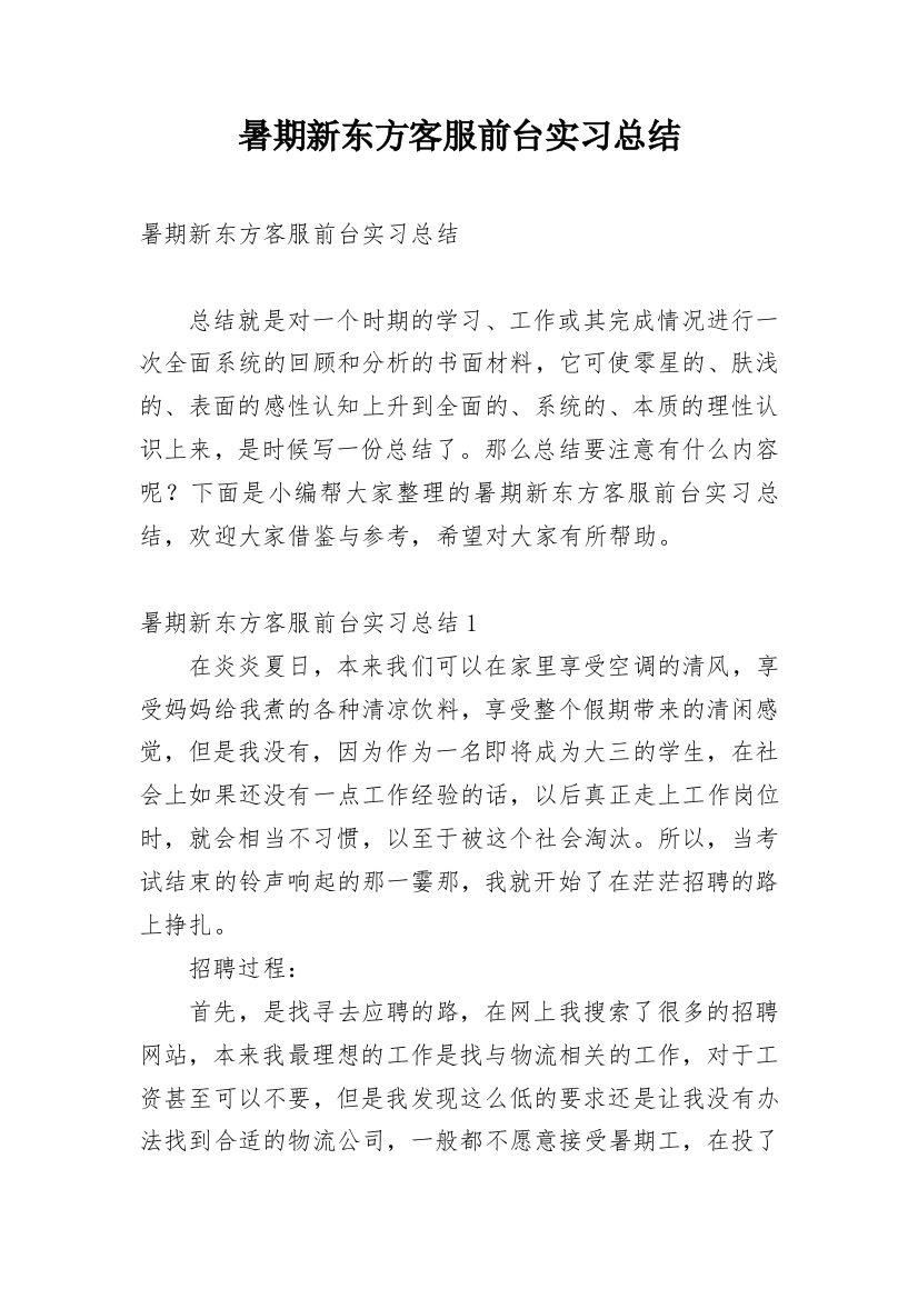 暑期新东方客服前台实习总结