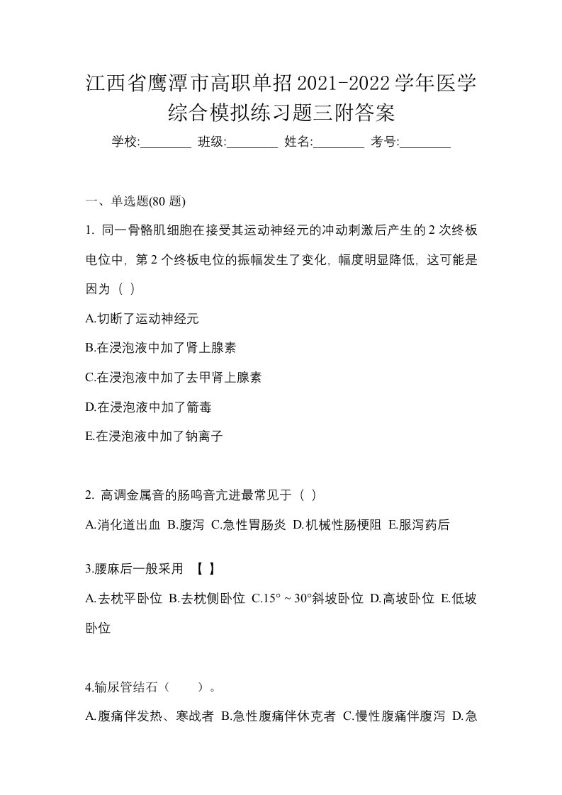 江西省鹰潭市高职单招2021-2022学年医学综合模拟练习题三附答案