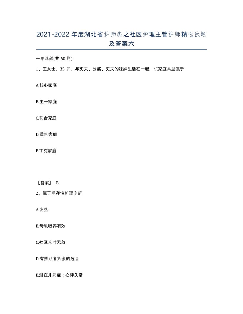 2021-2022年度湖北省护师类之社区护理主管护师试题及答案六