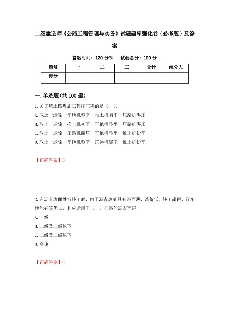 二级建造师公路工程管理与实务试题题库强化卷必考题及答案3