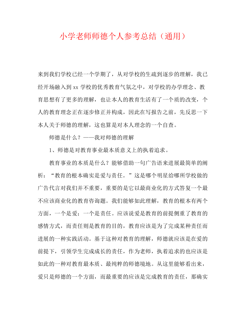 精编之小学教师师德个人参考总结（通用）