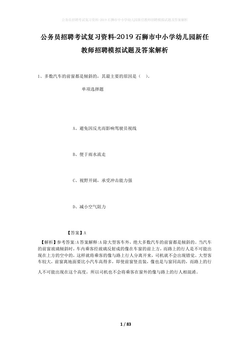 公务员招聘考试复习资料-2019石狮市中小学幼儿园新任教师招聘模拟试题及答案解析