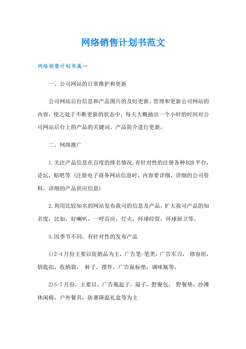 网络销售计划书范文