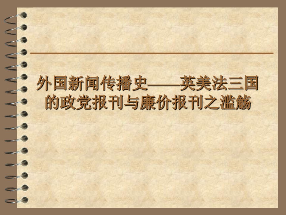 外国新闻传播史__英美法三国的政党报刊与廉价报刊之