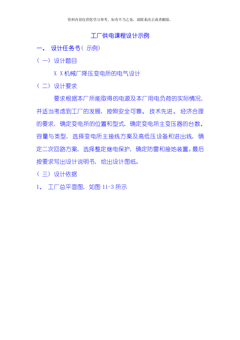 工厂供电课程设计示例样本