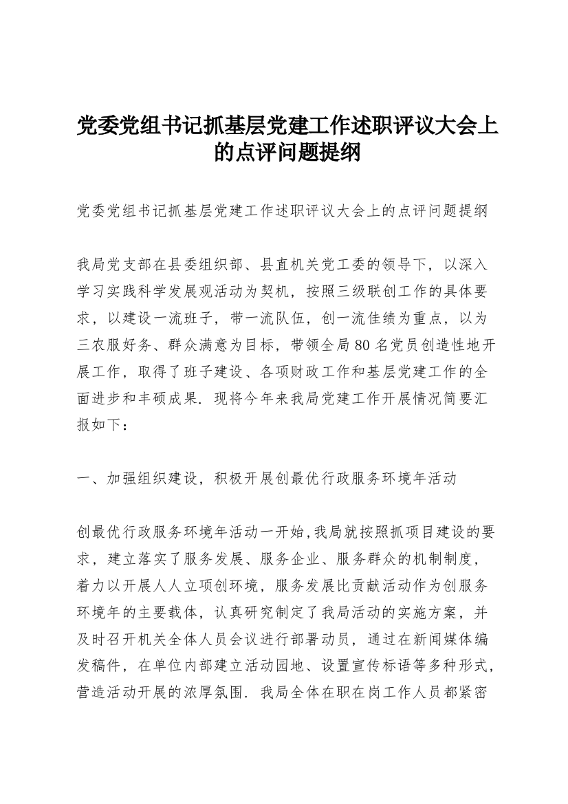 党委党组书记抓基层党建工作述职评议大会上的点评问题提纲