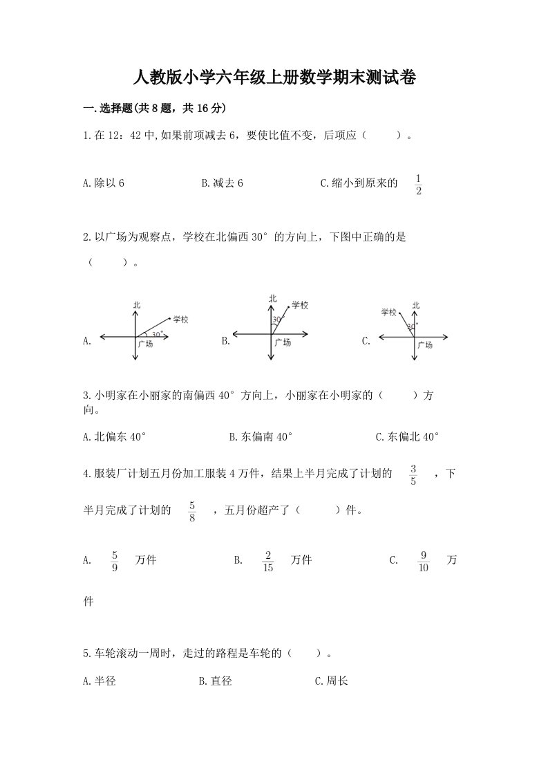 人教版小学六年级上册数学期末测试卷及参考答案（巩固）